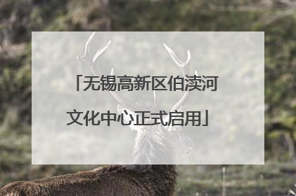 无锡高新区伯渎河文化中心正式启用
