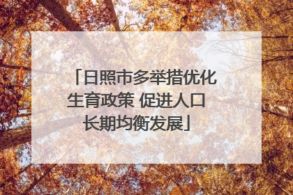 日照市多举措优化生育政策 促进人口长期均衡发展