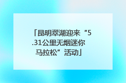 昆明翠湖迎来“5.31公里无烟迷你马拉松”活动