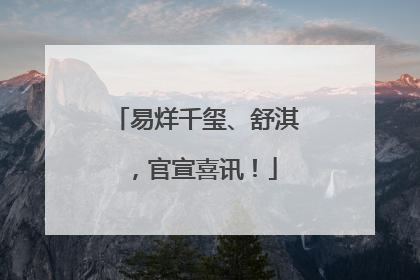 易烊千玺、舒淇，官宣喜讯！