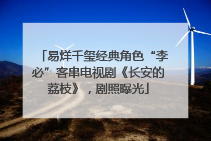 易烊千玺经典角色“李必”客串电视剧《长安的荔枝》，剧照曝光