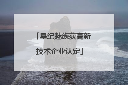 星纪魅族获高新技术企业认定