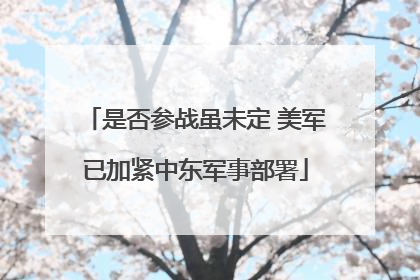 是否参战虽未定 美军已加紧中东军事部署
