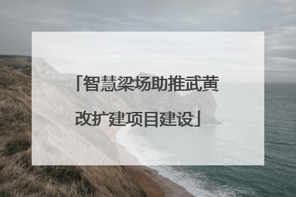 智慧梁场助推武黄改扩建项目建设