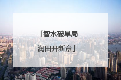 智水破旱局 润田开新章