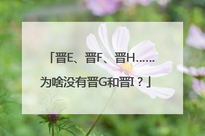 晋E、晋F、晋H……为啥没有晋G和晋I？