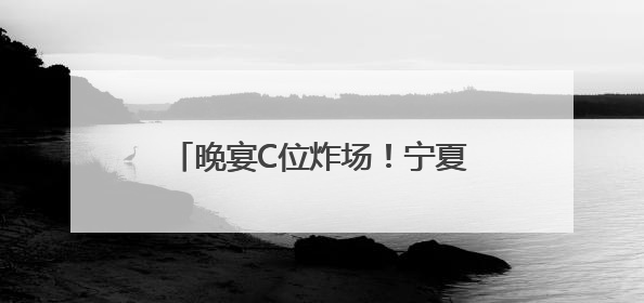 晚宴C位炸场！宁夏葡萄酒亮相西博会，获中外嘉宾好评！