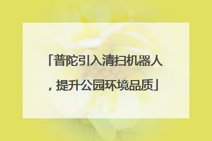 普陀引入清扫机器人，提升公园环境品质