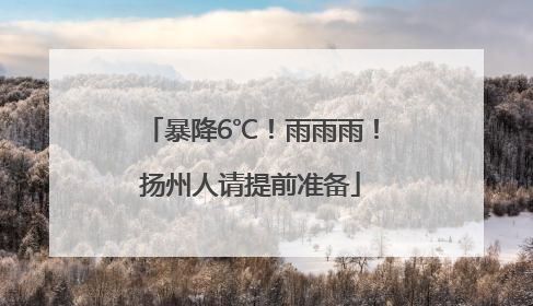 暴降6℃！雨雨雨！扬州人请提前准备