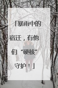暴雨中的宿迁，有他们“硬核”守护！
