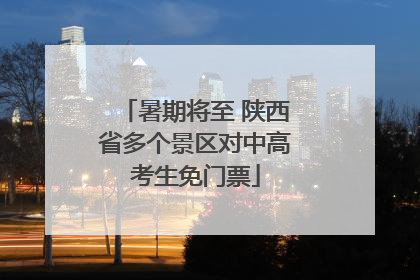 暑期将至 陕西省多个景区对中高考生免门票