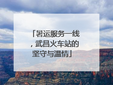 暑运服务一线，武昌火车站的坚守与温情