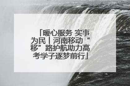 暖心服务 实事为民丨河南移动“移”路护航助力高考学子逐梦前行