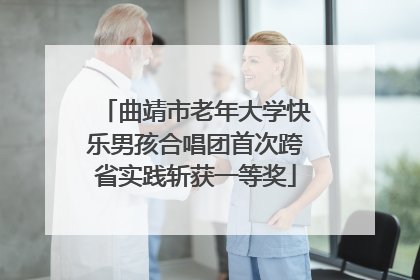 曲靖市老年大学快乐男孩合唱团首次跨省实践斩获一等奖
