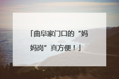 曲阜家门口的“妈妈岗”真方便！