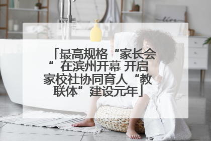 最高规格“家长会”在滨州开幕 开启家校社协同育人“教联体”建设元年