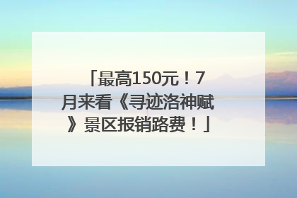 最高150元！7月来看《寻迹洛神赋》景区报销路费！