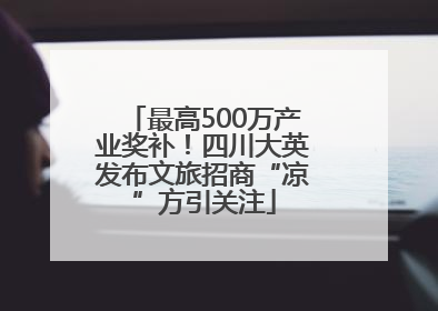 最高500万产业奖补！四川大英发布文旅招商“凉”方引关注