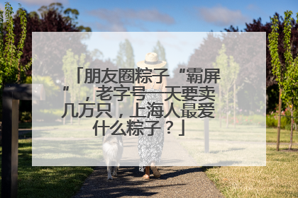 朋友圈粽子“霸屏”，老字号一天要卖几万只，上海人最爱什么粽子？