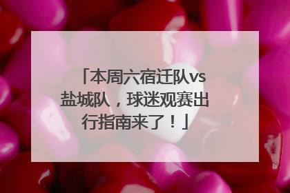 本周六宿迁队vs盐城队，球迷观赛出行指南来了！