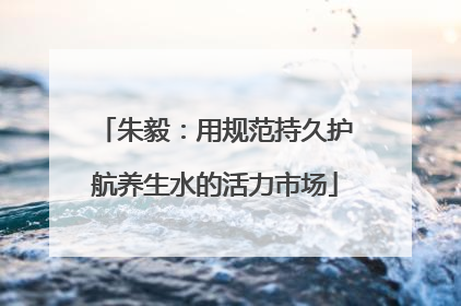 朱毅：用规范持久护航养生水的活力市场