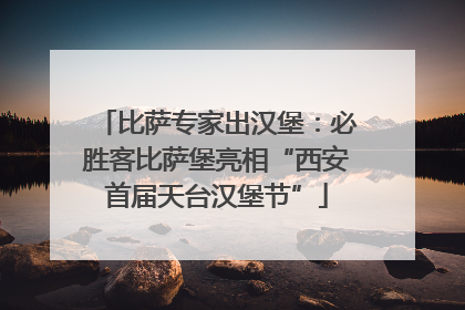 比萨专家出汉堡：必胜客比萨堡亮相“西安首届天台汉堡节”