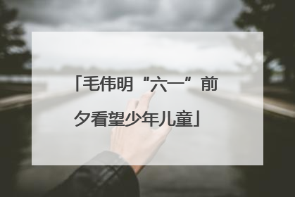 毛伟明“六一”前夕看望少年儿童