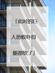 此时的巨人恐蚁吓得腿都软了