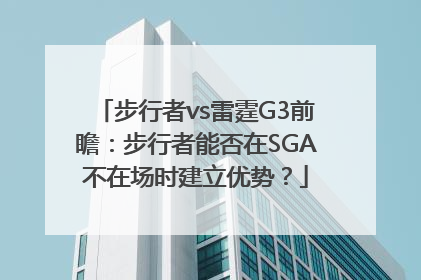步行者vs雷霆G3前瞻：步行者能否在SGA不在场时建立优势？