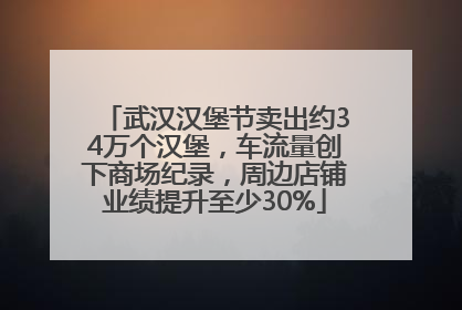 武汉汉堡节卖出约34万个汉堡，车流量创下商场纪录，周边店铺业绩提升至少30%