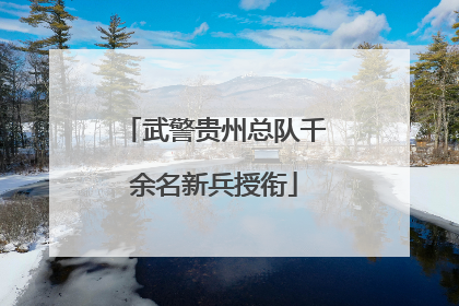 武警贵州总队千余名新兵授衔