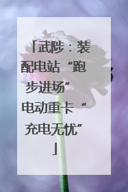 武陟：装配电站“跑步进场” 电动重卡“充电无忧”