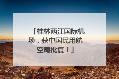 桂林两江国际机场，获中国民用航空局批复！