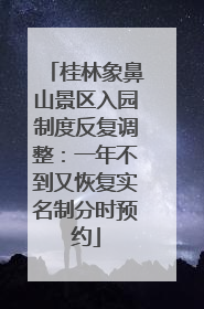 桂林象鼻山景区入园制度反复调整：一年不到又恢复实名制分时预约