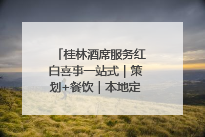 桂林酒席服务红白喜事一站式｜策划+餐饮｜本地定制桂林本地团队