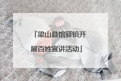 梁山县馆驿镇开展百姓宣讲活动