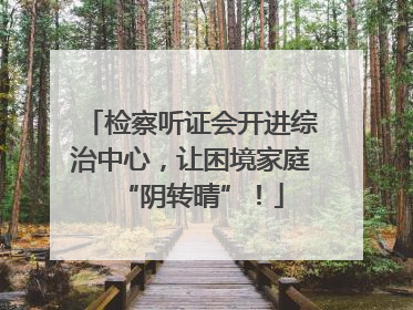 检察听证会开进综治中心，让困境家庭“阴转晴”！