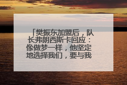 樊振东加盟后，队长弗朗西斯卡回应：像做梦一样，他坚定地选择我们，要与我们一起夺冠