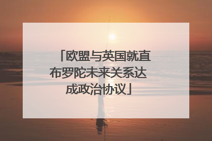 欧盟与英国就直布罗陀未来关系达成政治协议