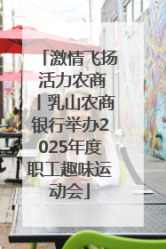 激情飞扬 活力农商丨乳山农商银行举办2025年度职工趣味运动会