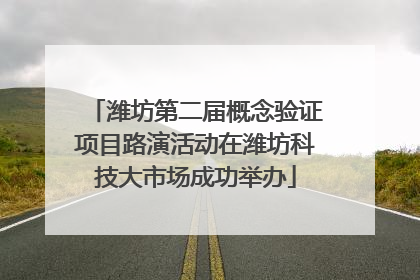 潍坊第二届概念验证项目路演活动在潍坊科技大市场成功举办