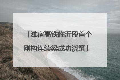 潍宿高铁临沂段首个刚构连续梁成功浇筑