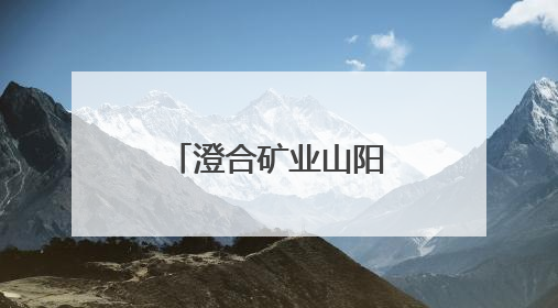 澄合矿业山阳煤矿公司：岗位“大串门”，人才“大交流”