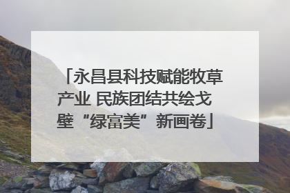 永昌县科技赋能牧草产业 民族团结共绘戈壁“绿富美”新画卷