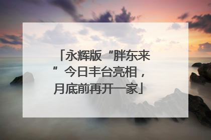 永辉版“胖东来”今日丰台亮相，月底前再开一家