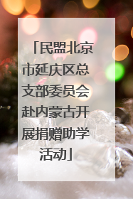 民盟北京市延庆区总支部委员会赴内蒙古开展捐赠助学活动