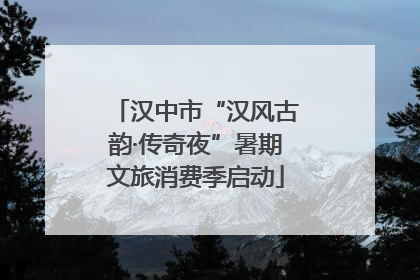 汉中市“汉风古韵·传奇夜”暑期文旅消费季启动