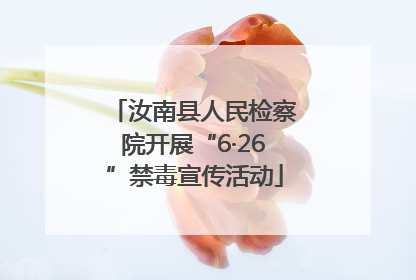汝南县人民检察院开展“6·26”禁毒宣传活动