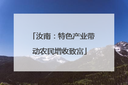 汝南：特色产业带动农民增收致富