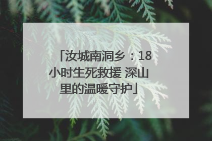 汝城南洞乡：18小时生死救援 深山里的温暖守护